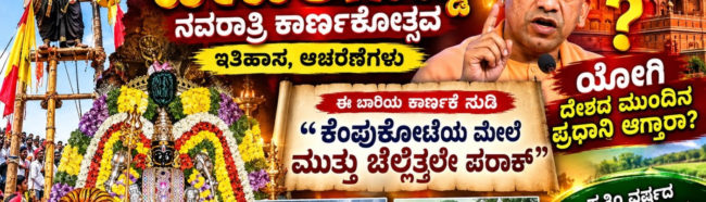 ದೇವರಗುಡ್ಡದ ಕಾರ್ಣಿಕ, ಕೆಂಪುಕೋಟೆಯ ಮೇಲೆ ಮುತ್ತು ಚೆಲ್ಲಿತ್ತಲೇ ಪರಾಕ್, ಯೋಗಿ ಆದಿತ್ಯನಾಥ್ ಪ್ರಧಾನಿಯಾಗುವ ಭವಿಷ್ಯವಾಣಿಯೇ? 