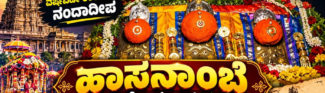 ವರ್ಷಕ್ಕೊಮ್ಮೆ ಮಾತ್ರ ಬಾಗಿಲು ತೆರೆಯುವ,ವರ್ಷವಿಡೀ ಉರಿರುವ ನಂದಾದೀಪ, ಹಾಸನಾಂಬೆ ಮಹಿಮೆ, ಪವಾಡ ಮತ್ತು ಇತಿಹಾಸದ ಸಂಪೂರ್ಣ ವಿವರ!