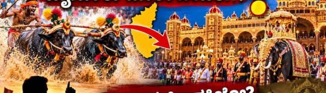 ಮೈಸೂರು ದಸರಾದಲ್ಲಿ ಕಂಬಳ, ಜನಪದ ಪರಂಪರೆಯ ಗೌರವವೋ, ರಾಜಕೀಯ ಲಾಭದ ಲೆಕ್ಕಾಚಾರವೋ?