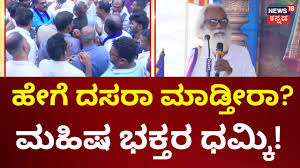 ದಸರಾಗೆ ಮಹಿಷ ದಸರಾದಿಂದ ಧಮ್ಕಿ