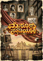 ಗತವೈಭವದ ಘಮ ಹೊಂದಿರೋ `ಮೈಸೂರ್ ಸ್ಟುಡಿಯೋಸ್’ ಪೋಸ್ಟರ್ ಬಿಡುಗಡೆ!
