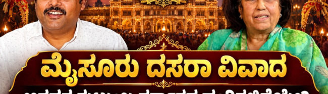 ಮೈಸೂರು ದಸರಾ ವಿವಾದ: ಪ್ರಮೋದಾದೇವಿ ಒಡೆಯರ್ ಮತ್ತು ಯತೀಂದ್ರ ಸಿದ್ದರಾಮಯ್ಯ ನಡುವೆ ವಾಕ್ಸಮರ! ಅರಸರ ಕುಟುಂಬ ಸರ್ಕಾರದ ಹಂಗಿನಲ್ಲಿದೆಯೇ?