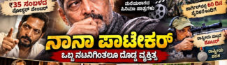 ನಾನಾ ಪಾಟೇಕರ್, ಪರದೆಯ ಮೇಲಿನ ನಟನಿಗಿಂತಲೂ ದೊಡ್ಡ ವ್ಯಕ್ತಿತ್ವ