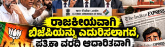 ರಾಜಕೀಯವಾಗಿ ಬಿಜೆಪಿಯನ್ನು ಎದುರಿಸಲಾಗದೇ, ಪತ್ರಿಕಾ ವರದಿಯಾಧಾರಿತವಾಗಿ ಪ್ರತಿಭಟಿಸುವುದು ಹೇಡಿತನ!
