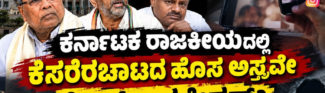 ಕರ್ನಾಟಕ ರಾಜಕೀಯದಲ್ಲಿ ಕೆಸರೆರಚಾಟದ ಹೊಸ ಅಸ್ತ್ರವೇ ಸ್ಟಿಂಗ್ ಆಪರೇಷನ್?