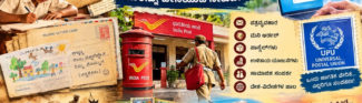 ವಿಶ್ವ ಅಂಚೆ ದಿನ — ಒಂದು ಪತ್ರದ ಹಿಂದೆ ಅಡಗಿರುವ ಸಾವಿರ ನೆನಪುಗಳು
