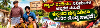 ಪ್ಯಾನ್‌ ಇಂಡಿಯಾ ಸಿನಿಮಾಗಳ ಅಬ್ಬರದ ನಡುವೆ ಪ್ರೇಮದ ಊರಲಿ ಸಿನಿಮಾ ಮಾಡಿದ ದೊಡ್ಡ ಸಾಧನೆ!