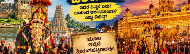 ಶ್ರೀರಂಗಪಟ್ಟಣದ ದಸರಾ, ಮೈಸೂರು ದಸರಾಕ್ಕಿಂತಲೂ ಹಿಂದೆ ಆರಂಭವಾದ ರಾಜ ವೈಭವದ ಪಯಣ