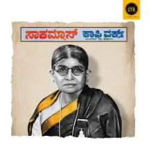 ಕಾಫಿ ಪುಡಿ ಸಾಕಮ್ಮ