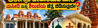 ಎಡತೊರೆಯ ಶ್ರೀ ಅರ್ಕೇಶ್ವರ ದೇವಾಲಯದ ಮೇಲೆ ಮಸೀದಿ ಮತ್ತು ಶಿಲುಬೆಯ ಚಿತ್ರ ಬಿಡಿಸಿದ ಕೈ ಯಾರದ್ದು?