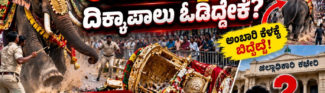 ಶಿವಮೊಗ್ಗ ದಸರಾ ಅವಘಡ, ಅಂಬಾರಿ ಹೊತ್ತ ಆನೆ ದಿಕ್ಕಾಪಾಲು ಓಡಿದ್ದೇಕೆ?