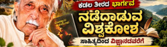 ಕಡಲ ತೀರದ ಭಾರ್ಗವ,ನಡೆದಾಡುವ ವಿಶ್ವಕೋಶ, ಸಾಹಿತ್ಯದಿಂದ ವಿಜ್ಞಾನದವರೆಗೆ, ಯಕ್ಷಗಾನದಿಂದ ಪರಿಸರ ಹೋರಾಟದವರೆಗೆ ಶಿವರಾಮ ಕಾರಂತರ ಅಸಾಮಾನ್ಯ ಸಾಧನೆ!