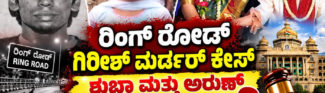 ರಿಂಗ್ ರೋಡ್ ಗಿರೀಶ್ ಮರ್ಡರ್ ಕೇಸ್, ಶುಭಾ ಮತ್ತು ಅರುಣ್ ವರ್ಮಾ ಕ್ಷಮಾದಾನಕ್ಕೆ ಅರ್ಹರೇ?