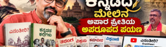 ತಂತ್ರಜ್ಞಾನದಿಂದ ಸಾಹಿತ್ಯದವರೆಗೆ, ಬಹುಮುಖ ವ್ಯಕ್ತಿತ್ವ ಶ್ರೀಕಂಠ ಬಾಳಗಂಚಿ