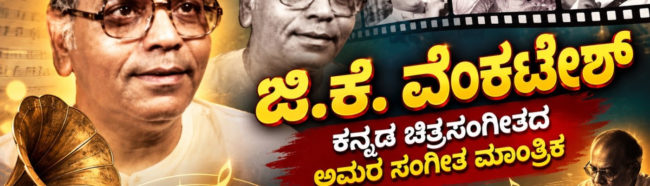 ಜಿ.ಕೆ. ವೆಂಕಟೇಶ್, ಕನ್ನಡ ಚಿತ್ರಸಂಗೀತದ ಪ್ರಯೋಗಶೀಲ ಮಹಾನ್‌ ಕಲಾವಿದ