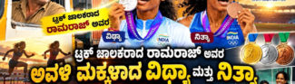 ಟ್ರಕ್ ಚಾಲಕನ ಅವಳಿ ಹೆಣ್ಣುಮಕ್ಕಳ ಅದ್ಭುತ ಸಾಧನೆ, ಏಷ್ಯನ್ ಕ್ರೀಡಾಕೂಟದಲ್ಲಿ ಇತಿಹಾಸ ಬರೆದ ವಿಥ್ಯಾ ರಾಮರಾಜ್