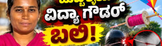 ಗಾಳಿಪಟದ ಮಾಂಜಾ ದಾರಕ್ಕೆ ಮತ್ತೊಂದು ಬಲಿ! ಹುಬ್ಬಳ್ಳಿಯಲ್ಲಿ ವಿದ್ಯಾ ಗೌಡರ್ ದುರಂತ ಸಾವು