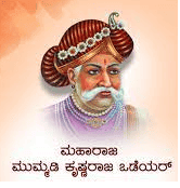ಶ್ರೀ ಮುಮ್ಮಡಿ ಕೃಷ್ಣರಾಜ ಒಡೆಯರ್