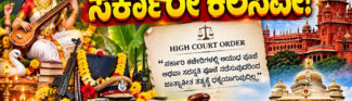 ದೇವರ ಕೆಲಸವೂ ಸರ್ಕಾರೀ ಕೆಲಸವೇ!