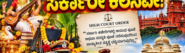 ದೇವರ ಕೆಲಸವೂ ಸರ್ಕಾರೀ ಕೆಲಸವೇ!