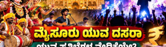 ಮೈಸೂರು ಯುವ ದಸರಾ, ಯುವ ಪ್ರತಿಭೆಗಳಿಗೆ ವೇದಿಕೆಯಾಗಬೇಕಿದ್ದ ಉತ್ಸವ ಇಂದು ಕೇವಲ ಸಿನಿಮಾ ತಾರೆಯರ ಸಂಗೀತ ರಾತ್ರಿಯಾಗುತ್ತಿದೆಯೇ?